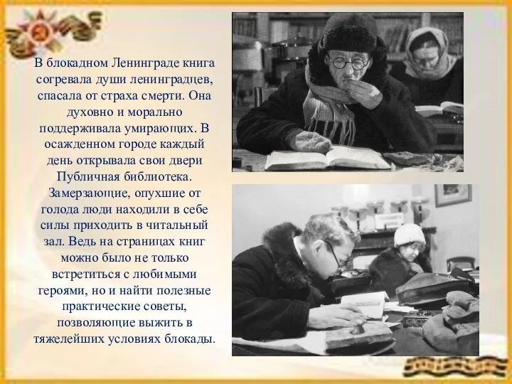 В блокадном Ленинграде книга согревала души ленинградцев, спасала от страха смерти.