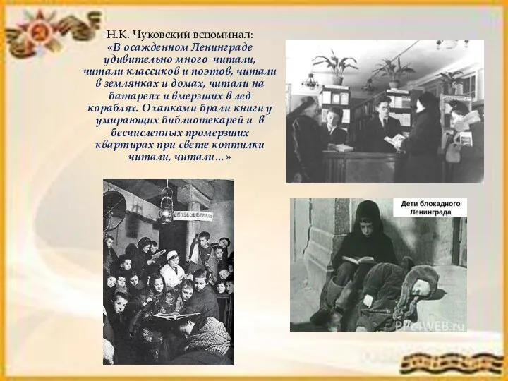 Н.К. Чуковский вспоминал: «В осажденном Ленинграде удивительно много читали, читали классиков