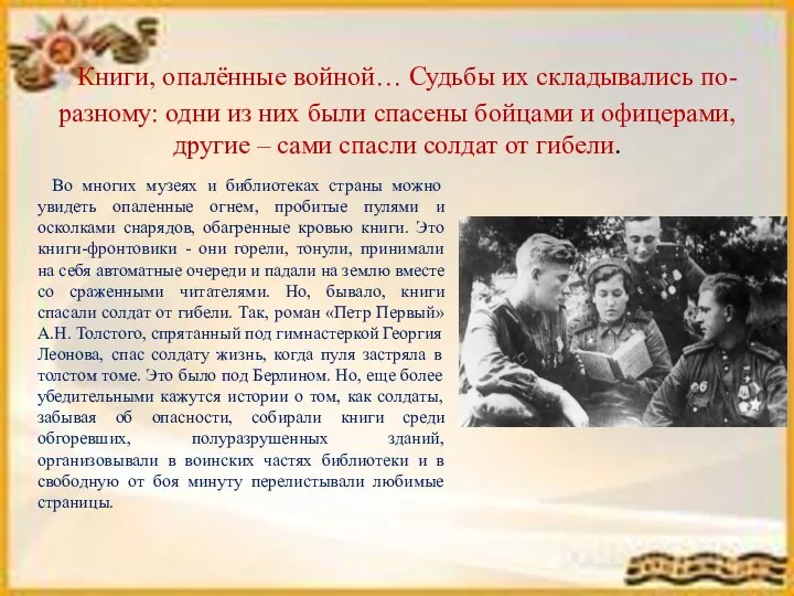 Книги, опалённые войной… Судьбы их складывались по-разному: одни из них были