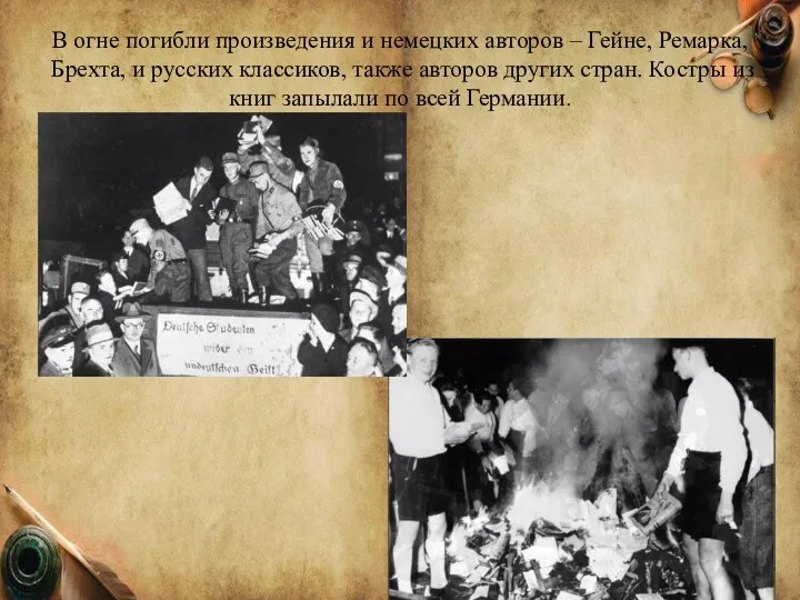 В огне погибли произведения и немецких авторов – Гейне, Ремарка, Брехта,