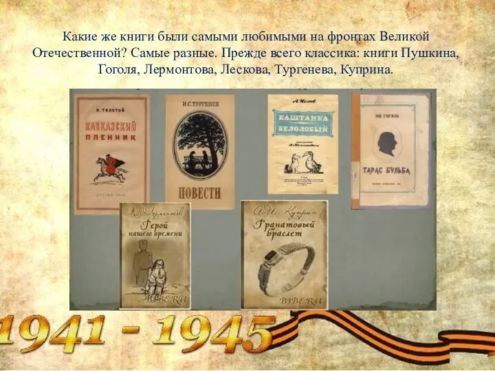 Какие же книги были самыми любимыми на фронтах Великой Отечественной? Самые