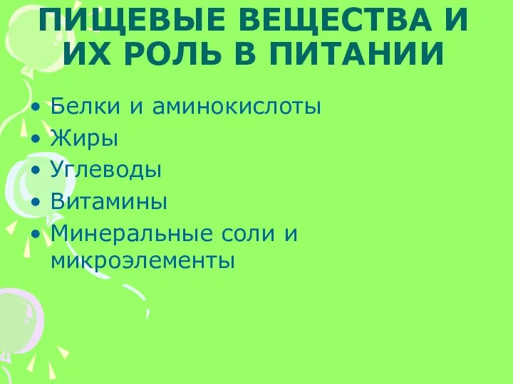 ПИЩЕВЫЕ ВЕЩЕСТВА И ИХ РОЛЬ В ПИТАНИИ Белки и аминокислоты Жиры