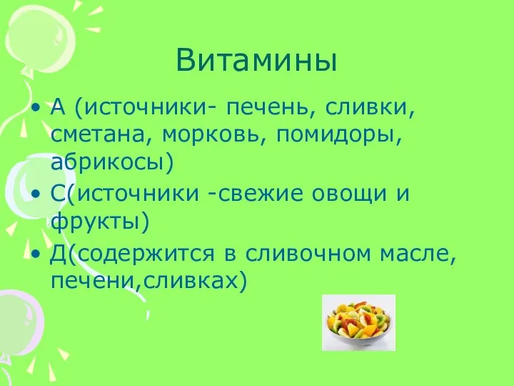 Витамины А (источники- печень, сливки, сметана, морковь, помидоры,абрикосы) С(источники -свежие овощи