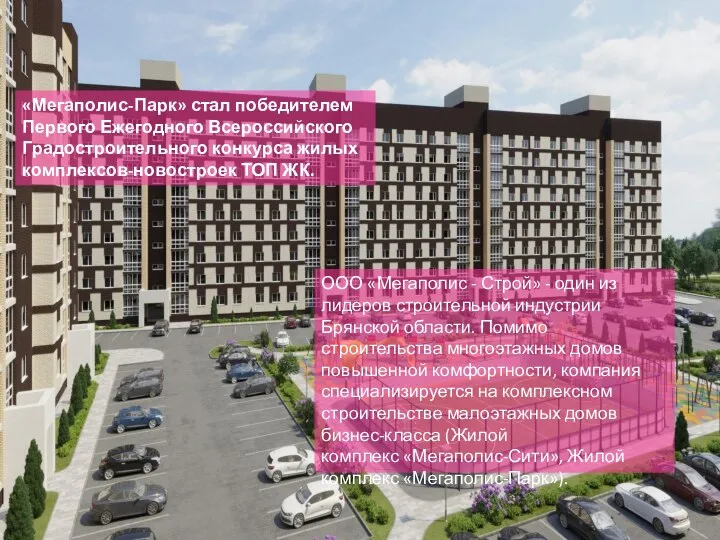 «Мегаполис-Парк» стал победителем Первого Ежегодного Всероссийского Градостроительного конкурса жилых комплексов-новостроек ТОП
