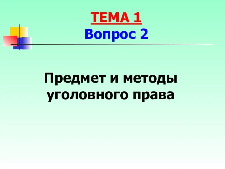 Предмет и методы уголовного права ТЕМА 1 Вопрос 2