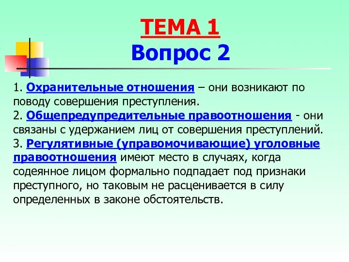 1. Охранительные отношения – они возникают по поводу совершения преступления. 2.