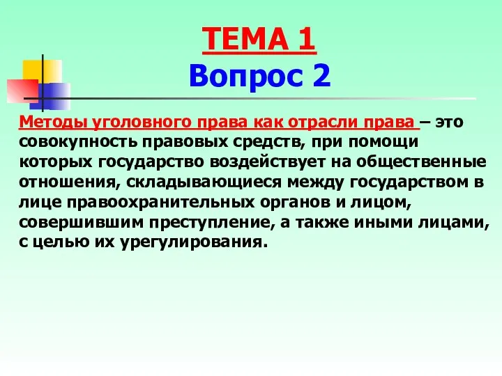 Методы уголовного права как отрасли права – это совокупность правовых средств,