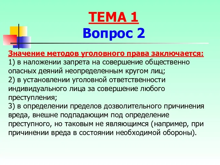 Значение методов уголовного права заключается: 1) в наложении запрета на совершение