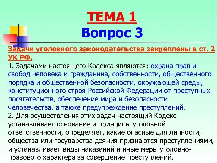 Задачи уголовного законодательства закреплены в ст. 2 УК РФ. 1. Задачами