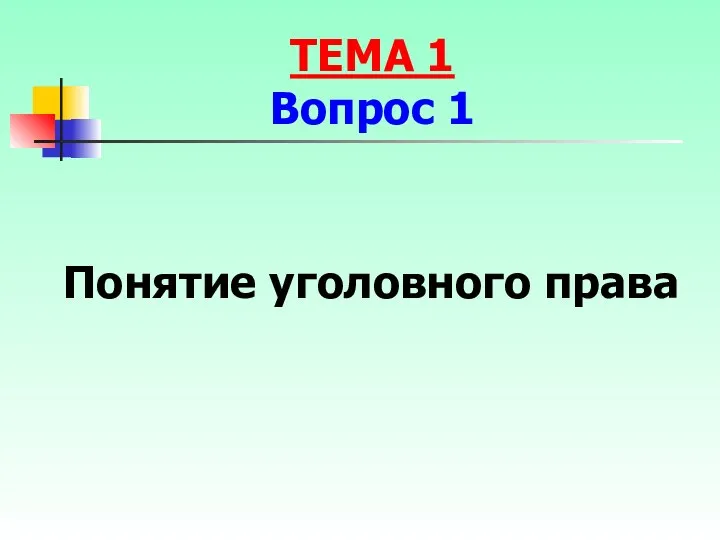 Понятие уголовного права ТЕМА 1 Вопрос 1