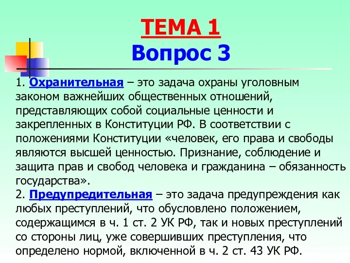 1. Охранительная – это задача охраны уголовным законом важнейших общественных отношений,