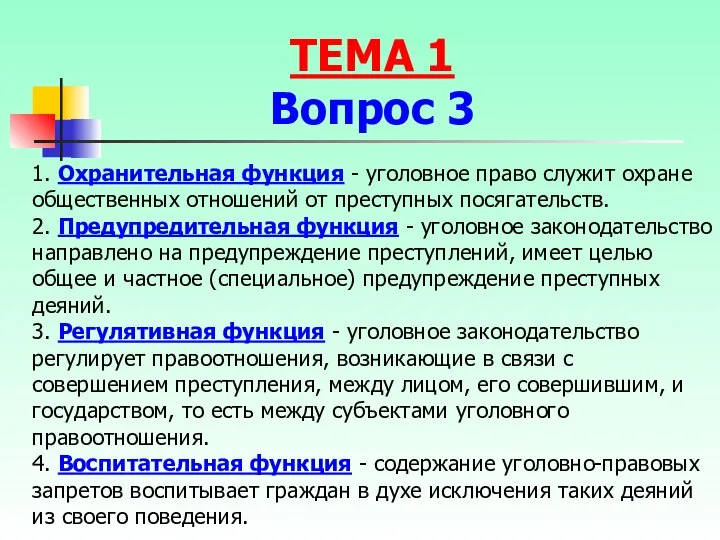 1. Охранительная функция - уголовное право служит охране общественных отношений от