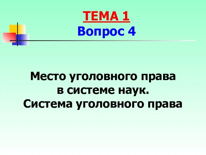 Место уголовного права в системе наук. Система уголовного права ТЕМА 1 Вопрос 4