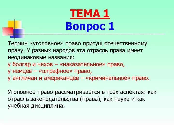 Термин «уголовное» право присущ отечественному праву. У разных народов эта отрасль