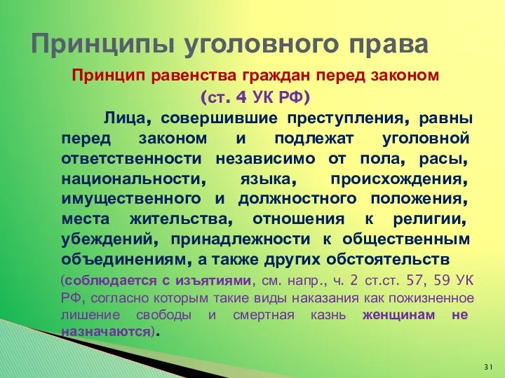 Принцип равенства граждан перед законом (ст. 4 УК РФ) Лица, совершившие