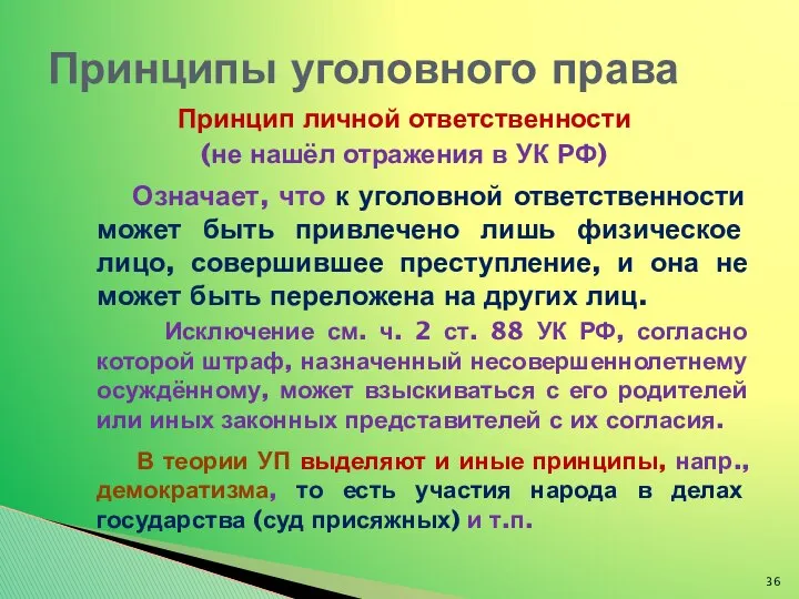 Принцип личной ответственности (не нашёл отражения в УК РФ) Означает, что