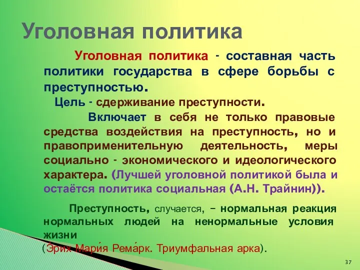 Уголовная политика - составная часть политики государства в сфере борьбы с