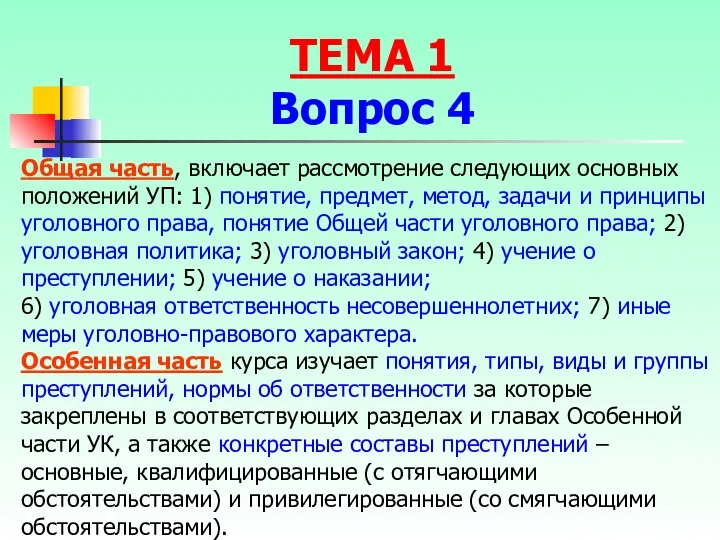 Общая часть, включает рассмотрение следующих основных положений УП: 1) понятие, предмет,