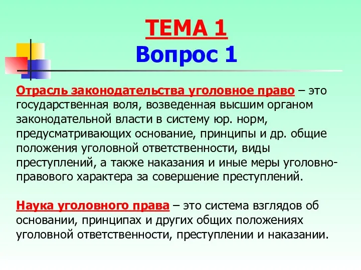 Отрасль законодательства уголовное право – это государственная воля, возведенная высшим органом