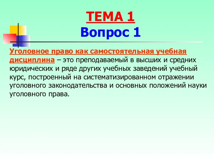 Уголовное право как самостоятельная учебная дисциплина – это преподаваемый в высших