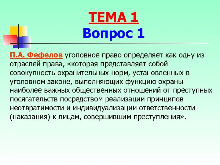 П.А. Фефелов уголовное право определяет как одну из отраслей права, «которая