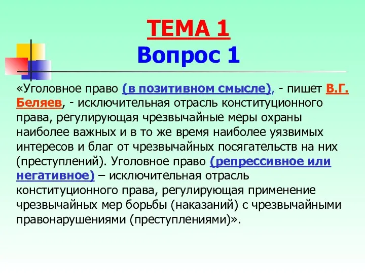 «Уголовное право (в позитивном смысле), - пишет В.Г. Беляев, - исключительная