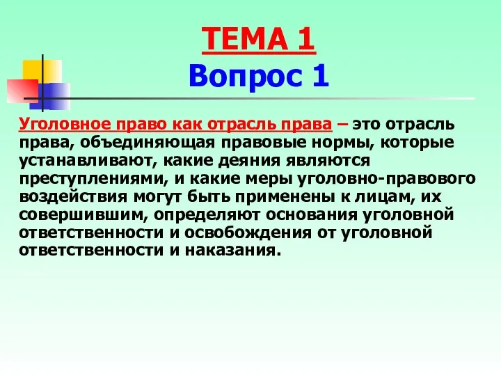 Уголовное право как отрасль права – это отрасль права, объединяющая правовые