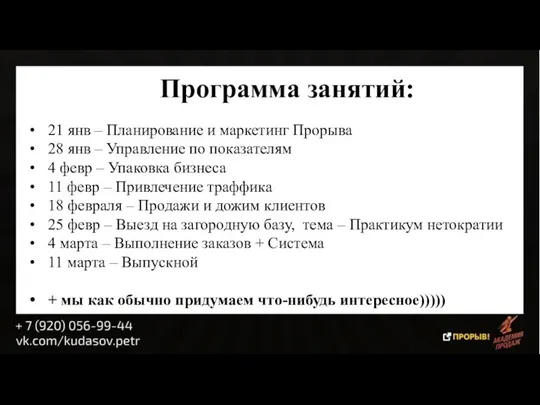 Программа занятий: 21 янв – Планирование и маркетинг Прорыва 28 янв