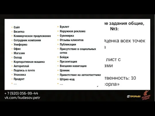 Домашние задания общие, №3: Суть: Оценка всех точек захвата Форма: лист