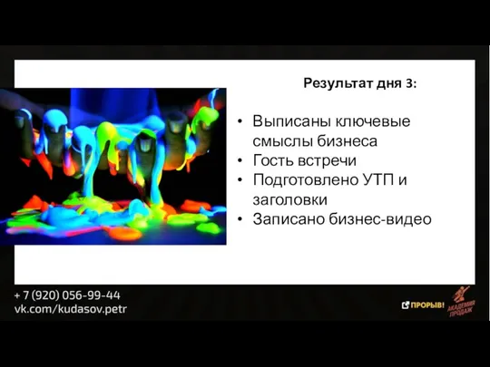 Результат дня 3: Выписаны ключевые смыслы бизнеса Гость встречи Подготовлено УТП и заголовки Записано бизнес-видео