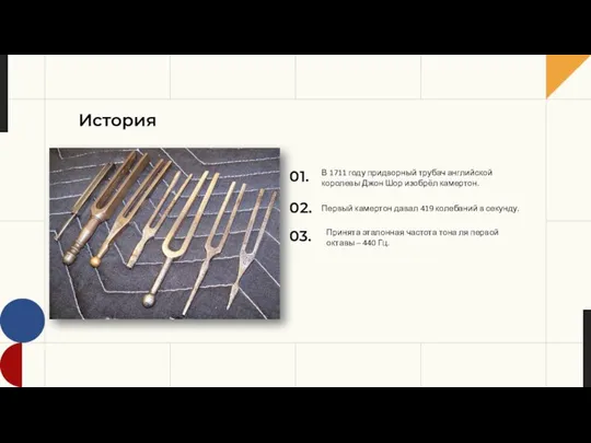 История В 1711 году придворный трубач английской королевы Джон Шор изобрёл