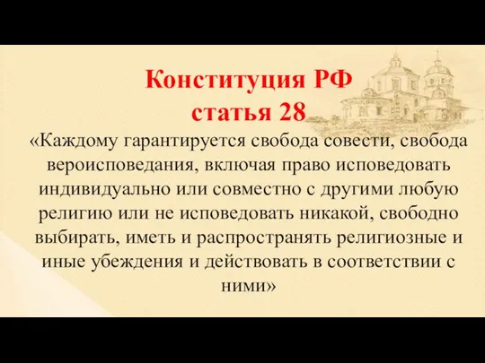 Конституция РФ статья 28 «Каждому гарантируется свобода совести, свобода вероисповедания, включая