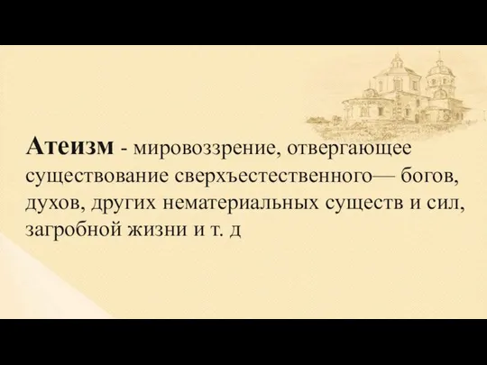 Атеизм - мировоззрение, отвергающее существование сверхъестественного— богов, духов, других нематериальных существ