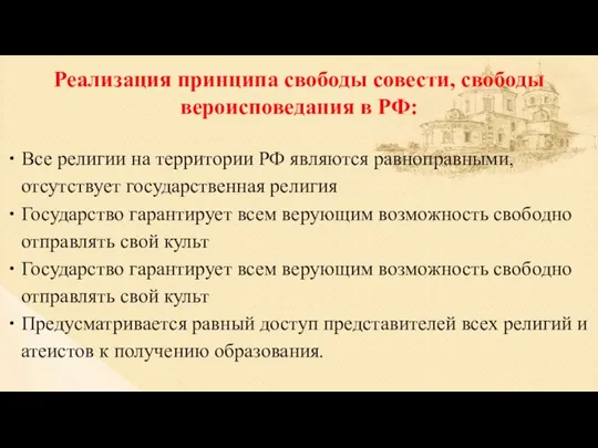 Реализация принципа свободы совести, свободы вероисповедания в РФ: Все религии на