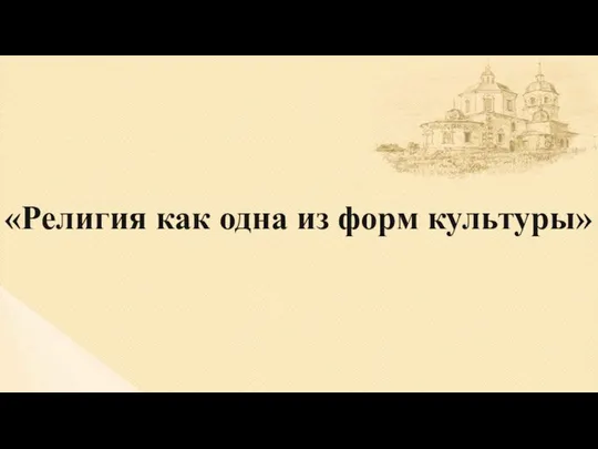 «Религия как одна из форм культуры»