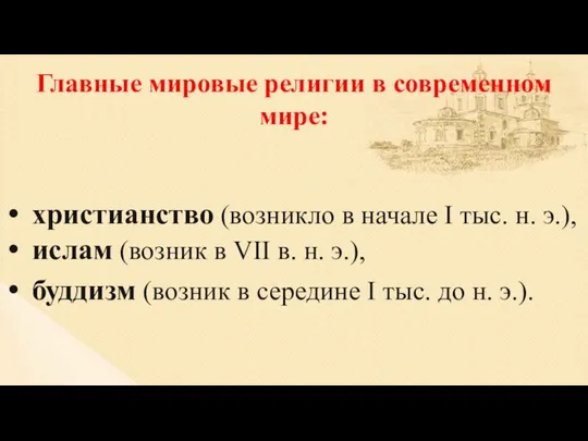 Главные мировые религии в современном мире: христианство (возникло в начале I