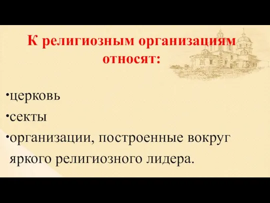 К религиозным организациям относят: церковь секты организации, построенные вокруг яркого религиозного лидера.