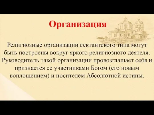 Организация Религиозные организации сектантского типа могут быть построены вокруг яркого религиозного