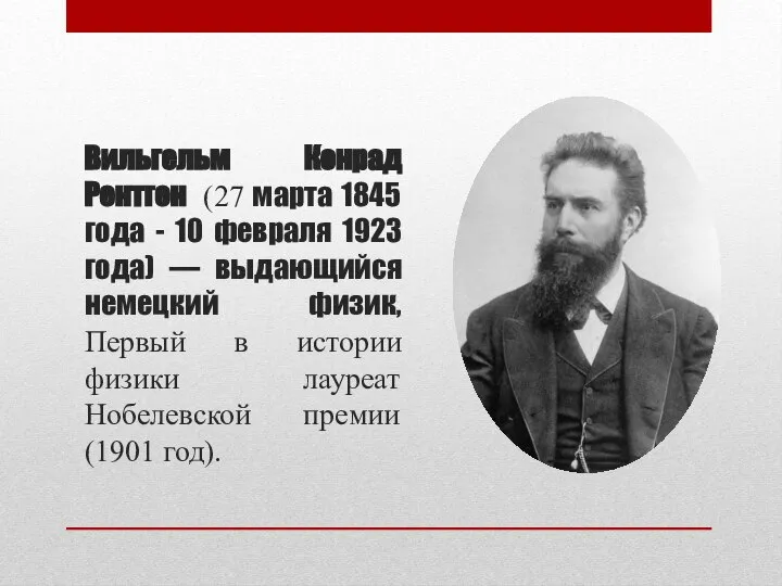 Вильгельм Конрад Рентген (27 марта 1845 года - 10 февраля 1923