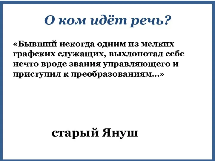 «Бывший некогда одним из мелких графских служащих, выхлопотал себе нечто вроде