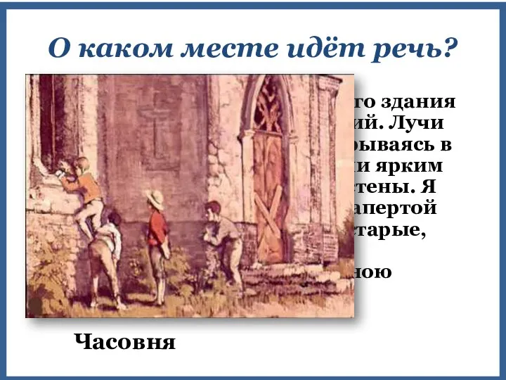 «Внутренность высокого, узкого здания была лишена всяких украшений. Лучи вечернего солнца,