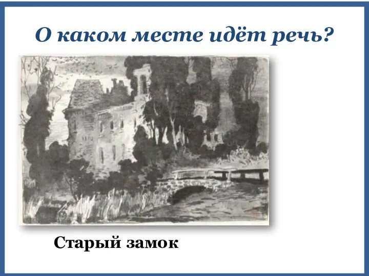 «…. нередко наводил на нас припадки панического ужаса, так страшно глядели