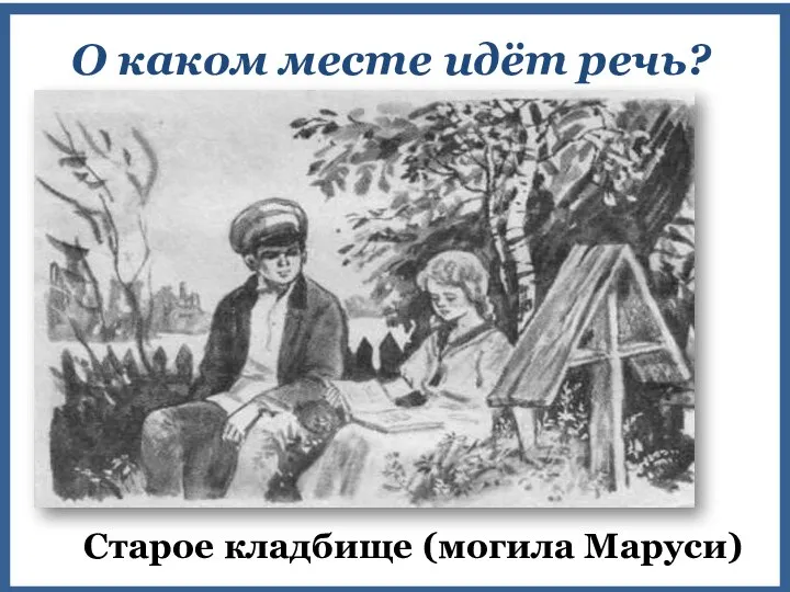 «Мы любили сидеть … в тени смутно лепечущей березы, в виду