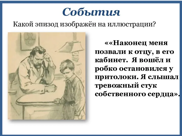 Какой эпизод изображён на иллюстрации? События ««Наконец меня позвали к отцу,