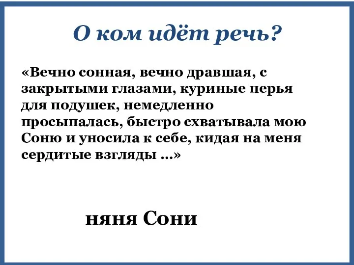 «Вечно сонная, вечно дравшая, с закрытыми глазами, куриные перья для подушек,