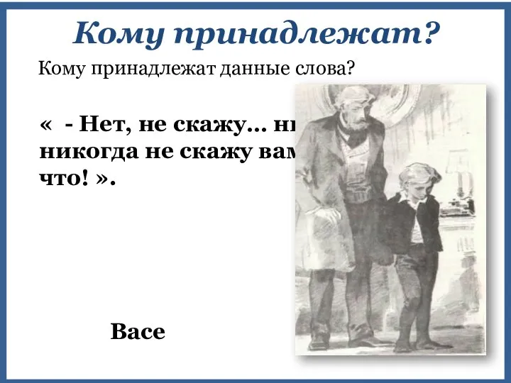 « - Нет, не скажу… никогда, никогда не скажу вам… Ни