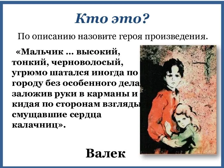 Кто это? По описанию назовите героя произведения. «Мальчик … высокий, тонкий,