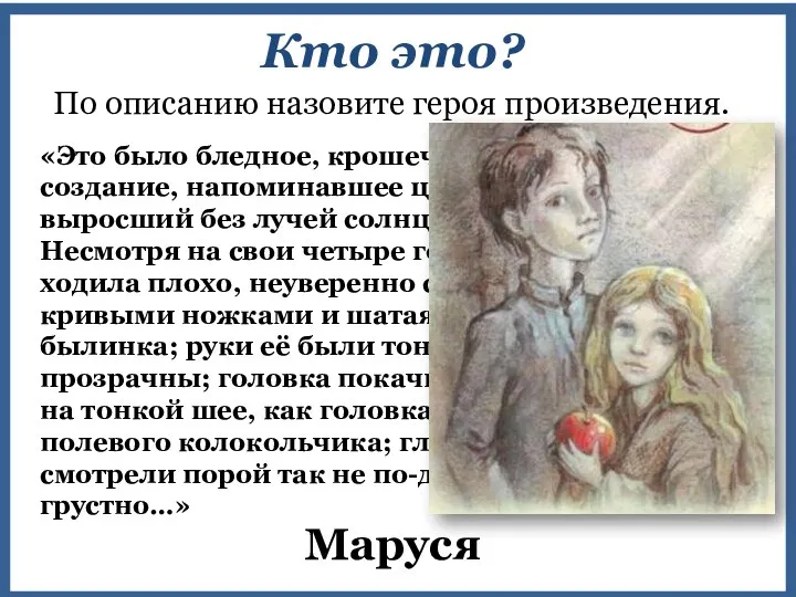 Кто это? По описанию назовите героя произведения. «Это было бледное, крошечное