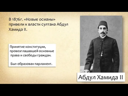 Абдул Хамида II В 1876г. «Новые османы» привели к власти султана