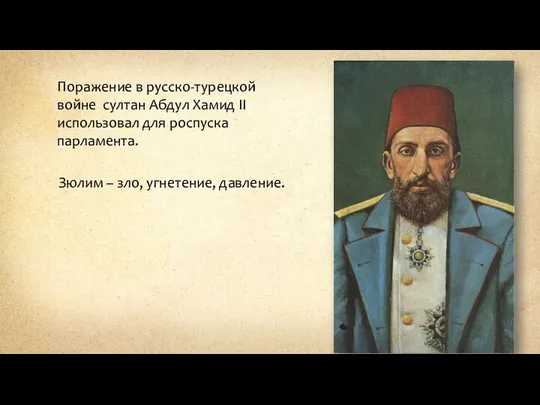 Зюлим – зло, угнетение, давление. Поражение в русско-турецкой войне султан Абдул